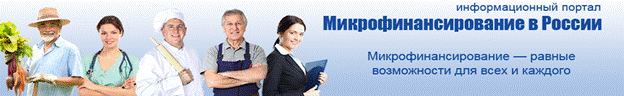 Информационный портал  микрофинансирование в России